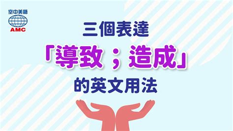 從而導致英文|三個表達「導致；造成」的英文片語：「result in/ lead。